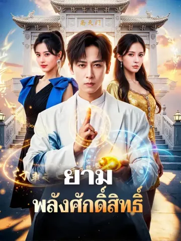 ยาม พลังศักดิ์สิทธิ์