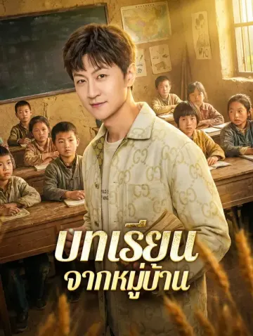บทเรียน จากหมู่บ้าน
