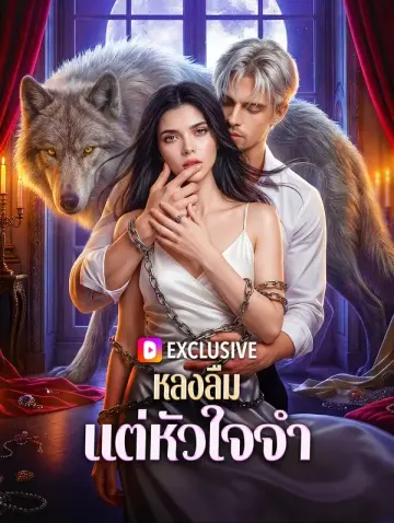 หลงลืม แต่หัวใจจำ