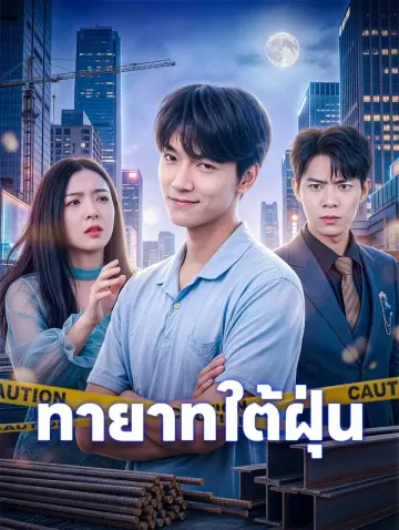 ทายาทใต้ฝุ่น
