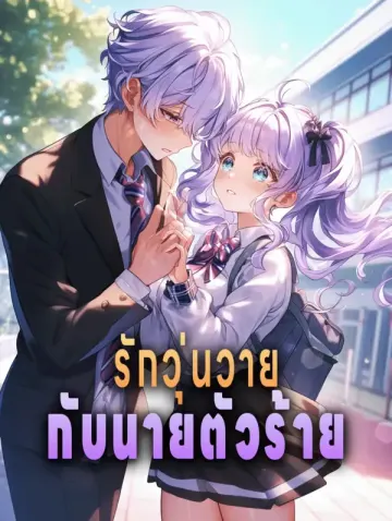 รักวุ่นวาย กับนายตัวร้าย