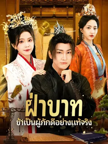 ฝ่าบาท ข้าพเป็นผู้ภักดีอย่างแท้จริง