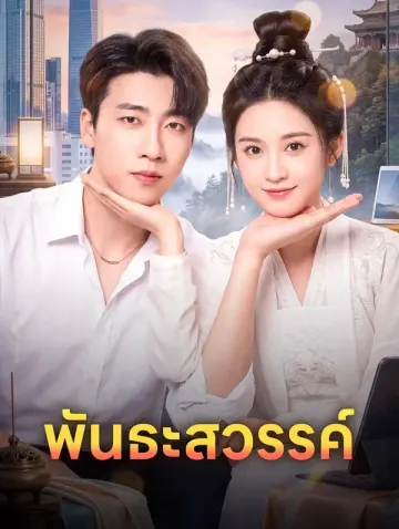 พันธะสวรรค์