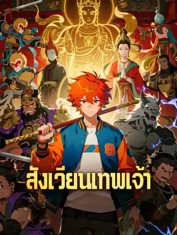 สังเวียนเทพเจ้า