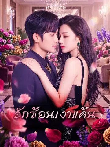 รักซ้อนเงาแค้น