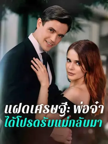 แฝดเศรษฐี: พ่อจ๋า ได้โปรดรับแม่กลับมา(พากย์เสียง)