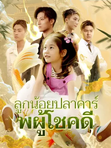 ลูกน้อยปลาคาร์พผู้โชคดี