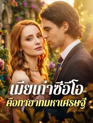 เมียเก่าซีอีโอ คือทายาทมหาเศรษฐี(พากย์เสียง)