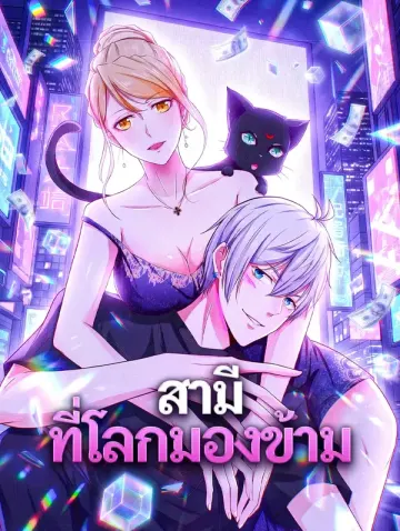 สามีที่โลกมองข้าม
