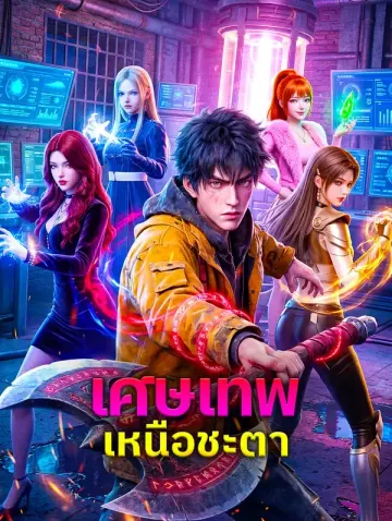 เศษเทพเหนือชะตา