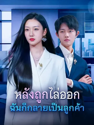 หลังถูกไล่ออก ฉันก็กลายเป็นลูกค้า
