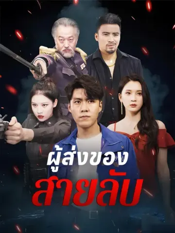 ผู้ส่งของสายลับ