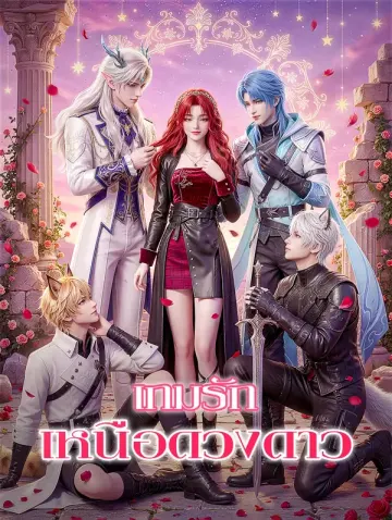 เกมรักเหนือดวงดาว