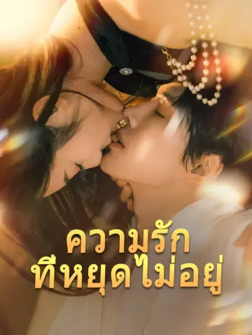 ความรักที่หยุดไม่อยู่(พากย์เสียง)