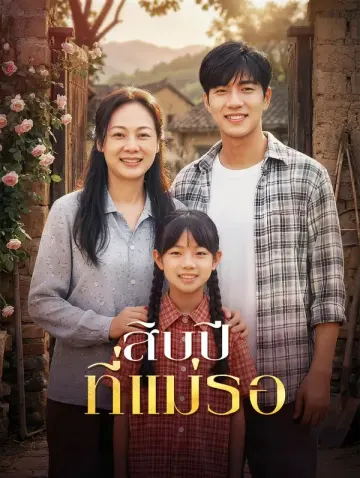สิบปี ที่แม่รอ