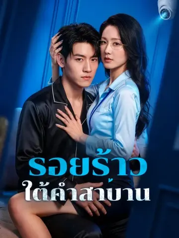 รอยร้าว ใต้คำสาบาน