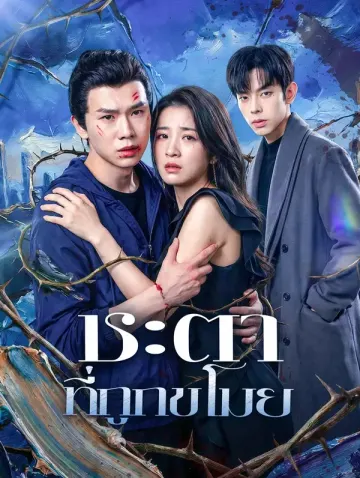 ชะตา ที่ถูกขโมย