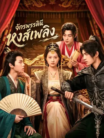 จักรพรรดินี หงส์เพลิง