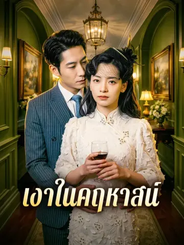 เงาในคฤหาสน์