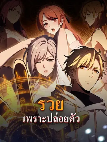 รวย เพราะปล่อยตัว