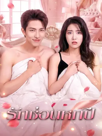 รักซ่อนหกปี