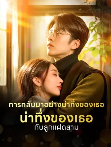 การกลับมาอย่างน่าทึ่งของเธอ กับลูกแฝดสาม