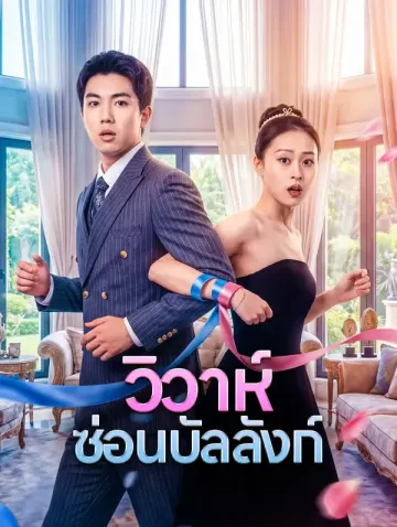 วิวาห์ ซ่อนบัลลังก์