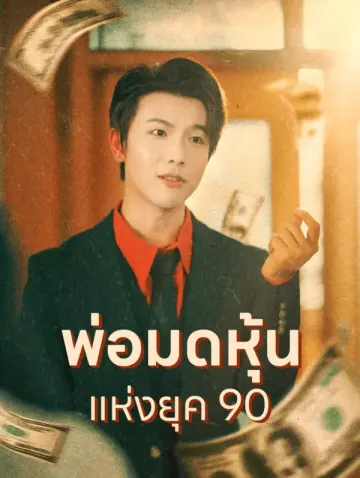 พ่อมดหุ้นแห่งยุค 90