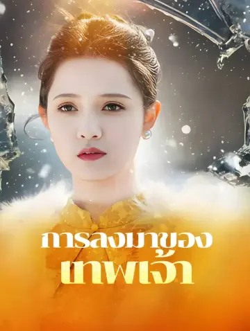 การลงมาของเทพเจ้า