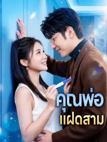 คุณพ่อ แฝดสาม