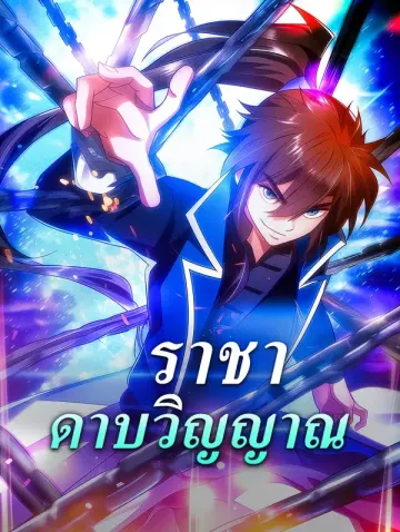 ราชา ดาบวิญญาณ