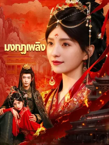 มงกฏเพลิง