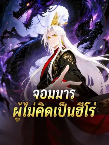 จอมมาร ผู้ไม่คิดเป็นฮีโร่