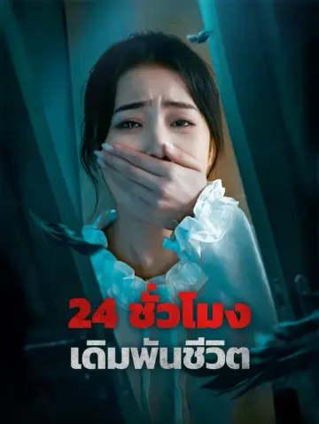24 ชั่วโมง เดิมพันชีวิต