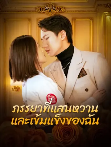 ภรรยาที่แสนหวาน
และเข้มแข็งของฉัน