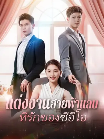 แต่งงานสายฟ้าแลบที่รักของซีอีโอ