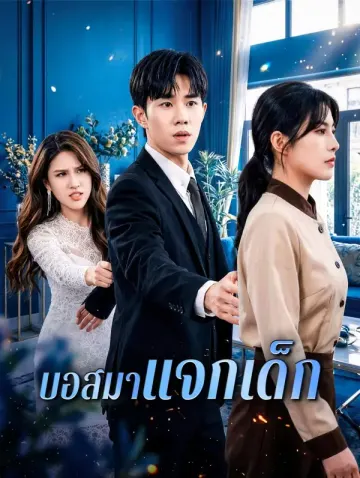 บอสมาแจกเด็ก