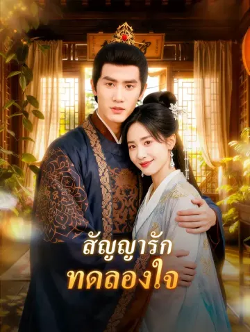 สัญญารัก ทดลองใจ