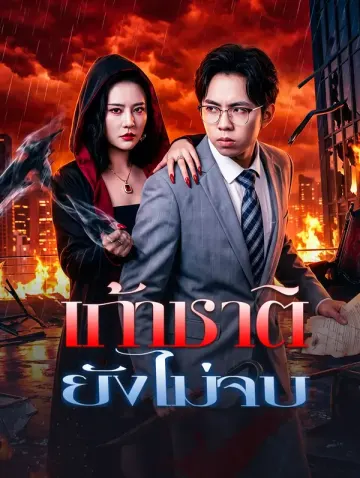 เก้าชาติ ยังไม่จบ