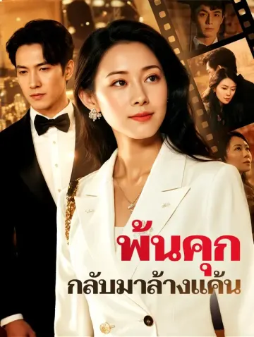 พ้นคุก กลับมาล้างแค้น