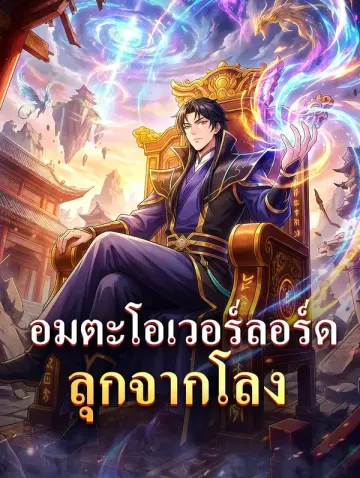 อมตะโอเวอร์ลอร์ด ลุกจากโลง