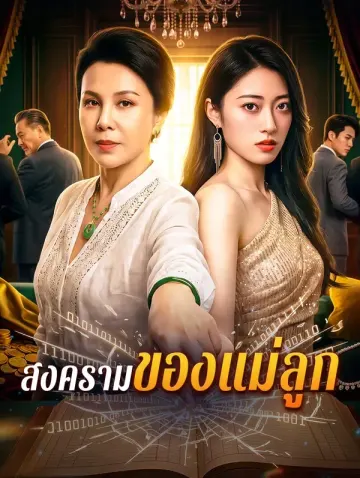 สงครามของแม่ลูก