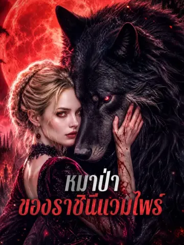 หมาป่า ของราชินีแวมไพร์