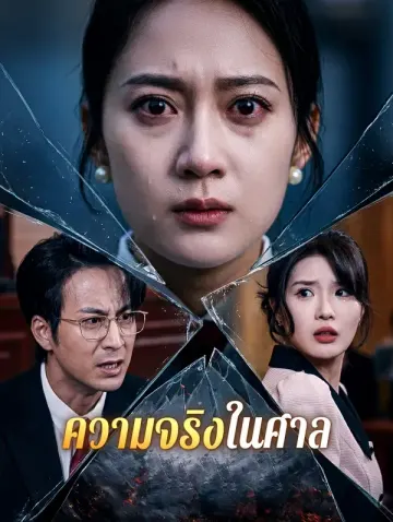 ความจริงในศาล