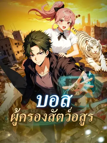 บอส ผู้ครองสัตว์อสูร