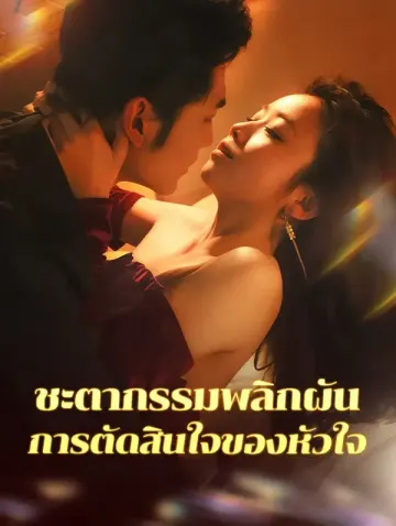ชะตากรรมพลิกผัน การตัดสินใจของหัวใจ