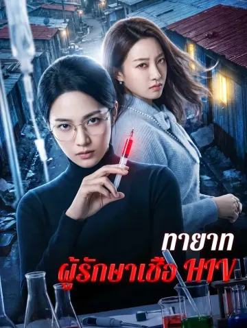 ทายาท ผู้รักษาเชื้อ HIV