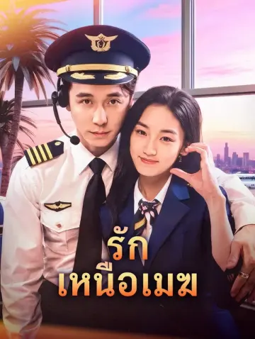 รัก เหนือเมฆ