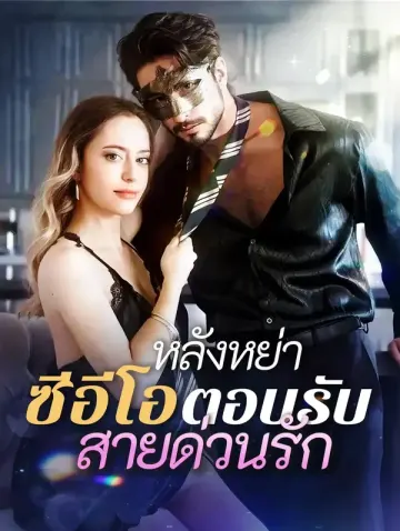 หลังหย่า ซีอีโอตอบรับสายด่วนรัก(พากย์เสียง)