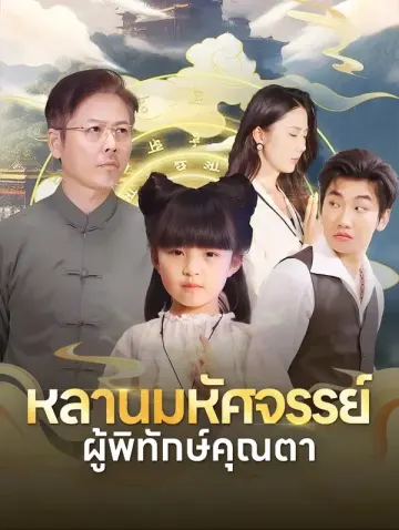 หลานมหัศจรรย์ ผู้พิทักษ์คุณตา